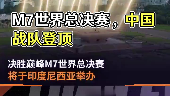 决胜巅峰(MLBB)最高规格赛事M7世界总决赛将于印度尼西亚举办，赛事计划于2026年1月拉开帷幕，