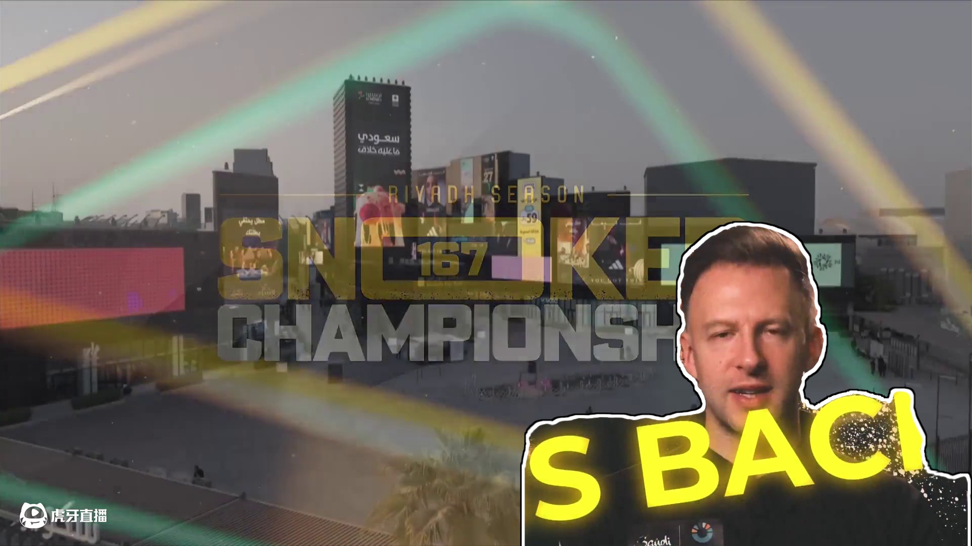 丁俊晖VS阿卜杜勒劳夫·赛格 2024利雅得狂欢季斯诺克锦标赛 清流