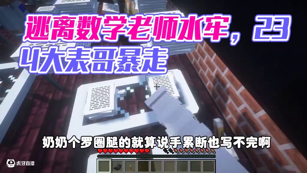 我的世界:逃离数学老师234大表哥把不写作业的同学关进水牢里 我的世界:逃离数学老师234大表哥把不