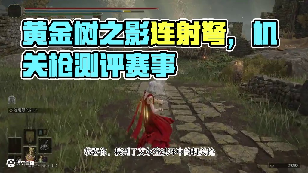 艾尔登法环中居然还有机关枪--连射弩获取测评 #steam游戏 #艾尔登法环 #黄金树之影 #游戏日