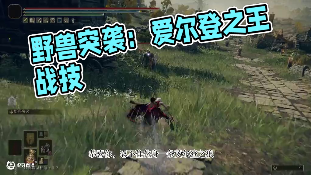 仍不住化成艾尔登之狼--野兽爪+野兽突袭，最好玩的战技 #艾尔登法环 #黄金树之影 #steam游戏