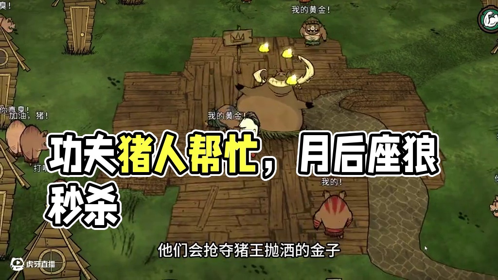 饥荒联机版：月后座狼太难打？别怕功夫猪人来帮忙 #饥荒 #游戏视频