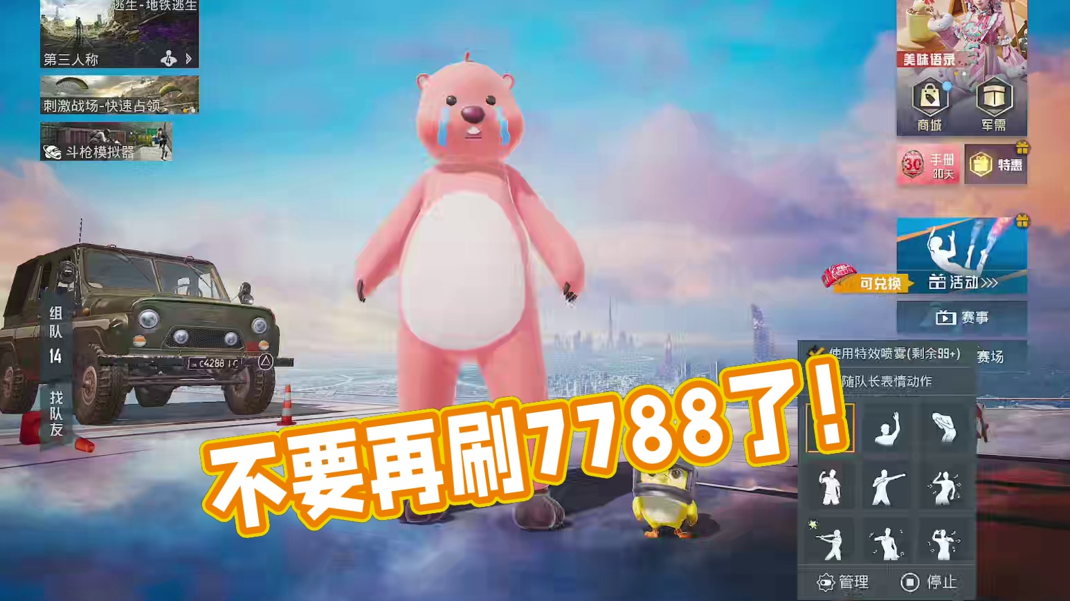 对不起！请不要再刷7788了！ #和平精英地铁逃生