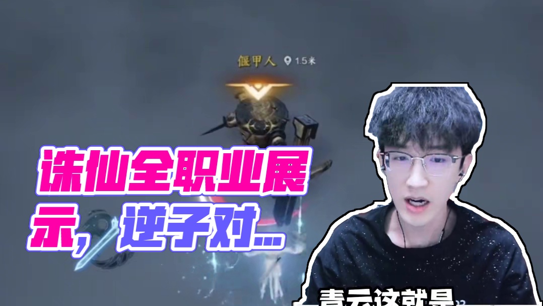 诛仙全职业展示！和逆子相比哪边更帅？ 