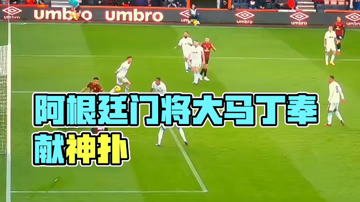 实至名归！阿根廷门将大马丁