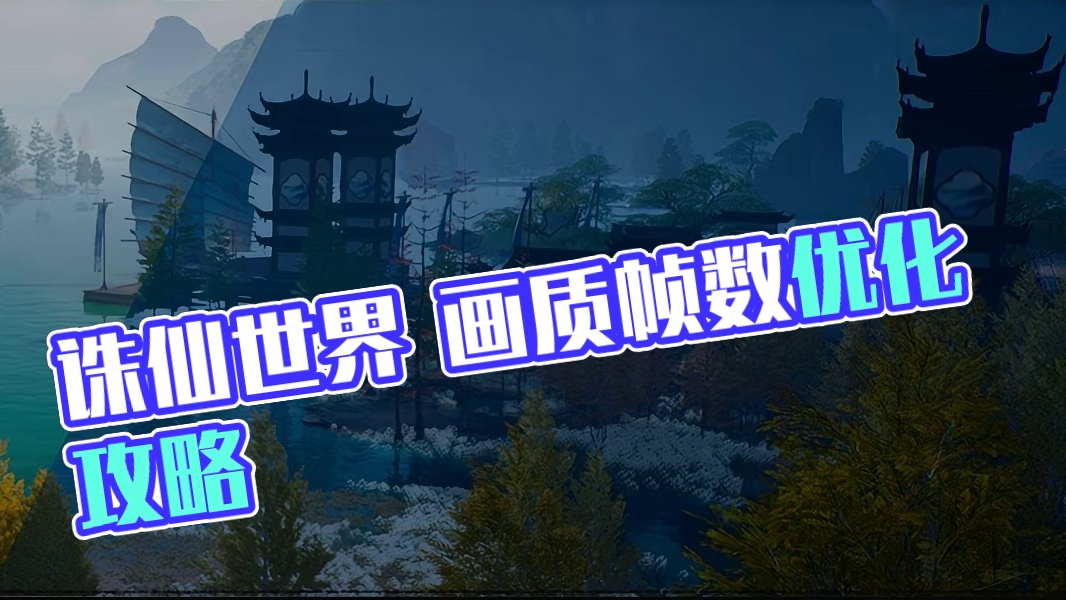 【诛仙世界】全网最全最详细画质帧数设置优化教学