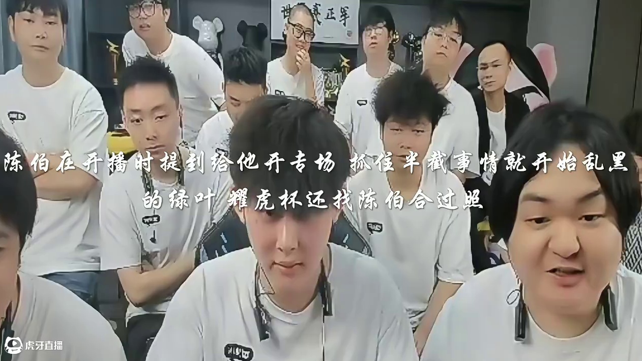 耀虎杯还找陈伯合过照 完事逮这陈伯一顿乱黑 #陈伯全能王 #内容启发搜索