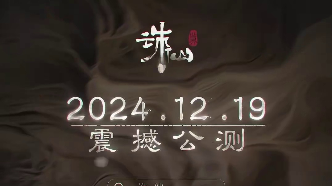 诛仙世界是会勾引人的！#诛仙世界 #诛仙世界预下载开启  #诛仙世界攻略 #诛仙世界公测