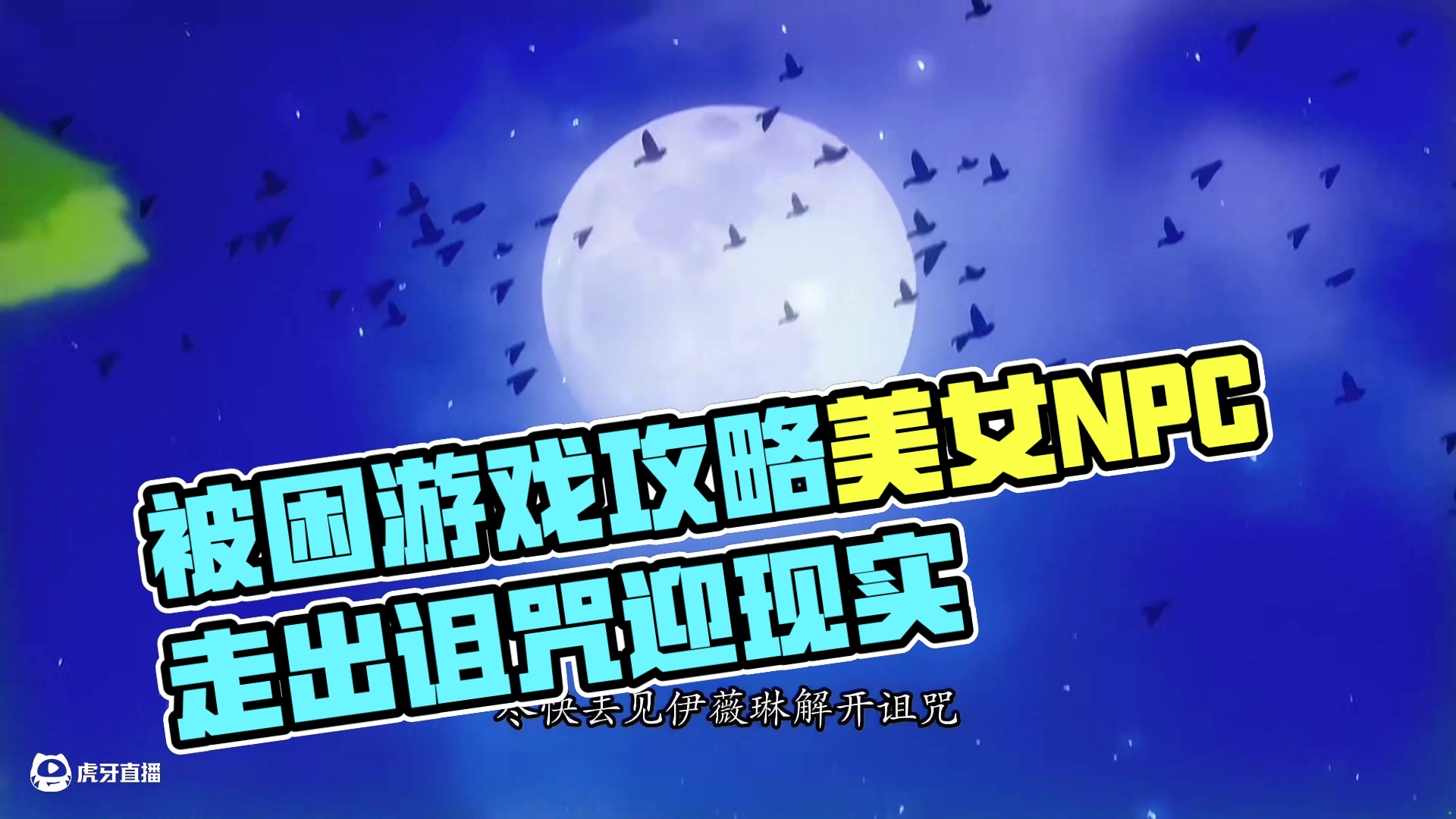 被困游戏一千年：每天攻略一个美女NPC 被困在网游无法回到现实的夏亚攻略了游戏中所有的美女NPC，有