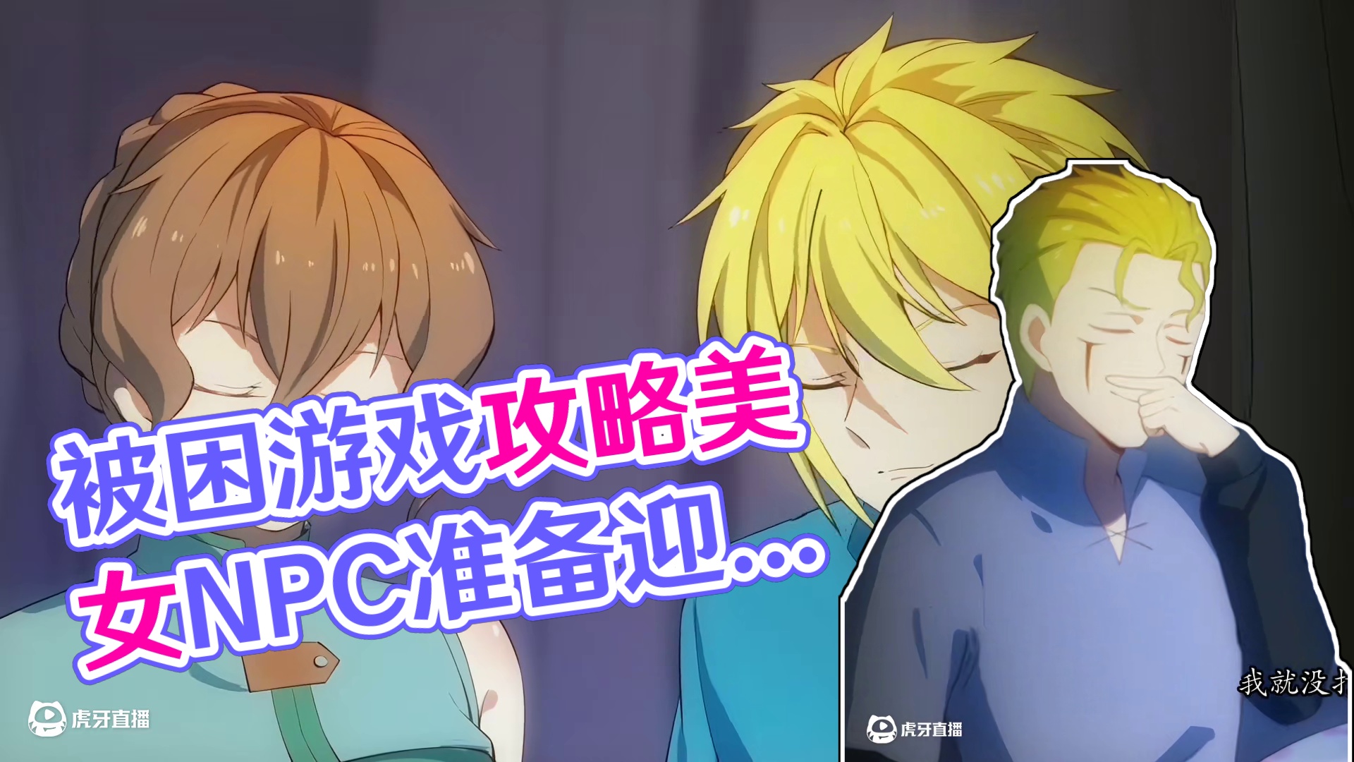 被困游戏一千年：每天攻略一个美女NPC 被困在网游无法回到现实的夏亚攻略了游戏中所有的美女NPC，有