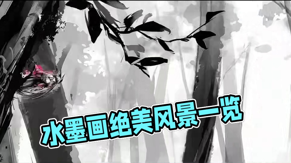 太绝了这个水墨画！ #绝区零 #绝区零创作激励计划 #绝区零星见雅