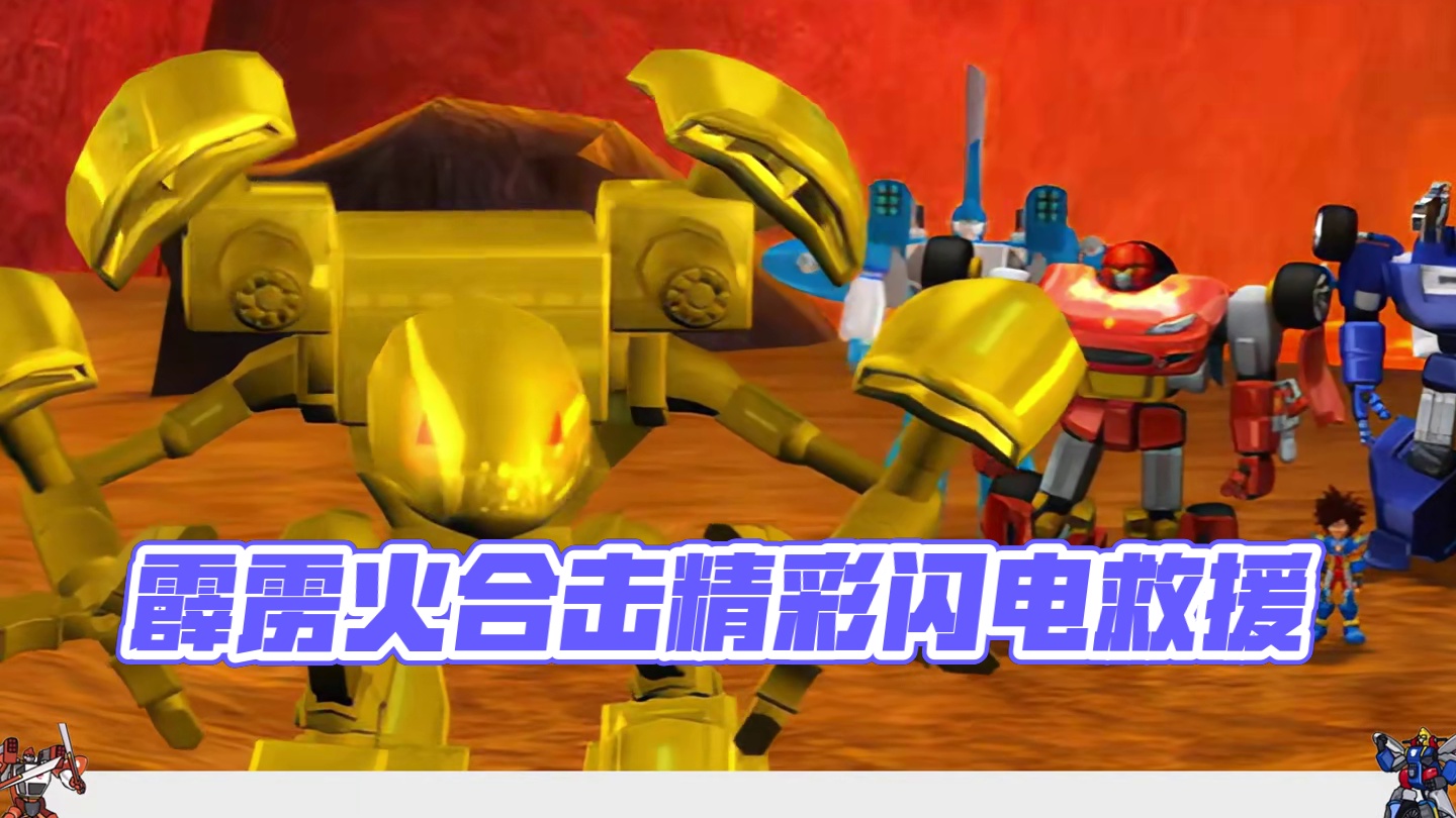 霹雳火j先锋练成流影电光闪，金铁兽救众人上来