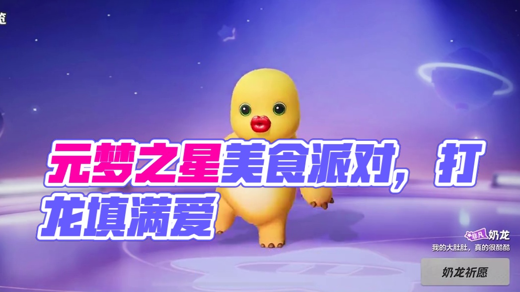 谁还不要红唇啵啵！哈哈哈哈～抽象百搭#元梦之星周年庆 #元梦之星 #元梦之星美食派对赛季 #我是奶龙