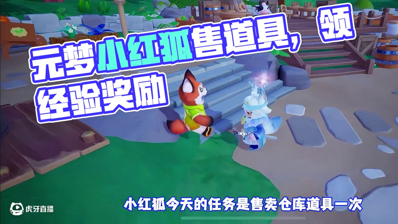 元梦小红狐12.19任务，售卖道具、有经验奖励！#元梦之星周年庆 #元梦之星 #元梦之星美食派对赛季