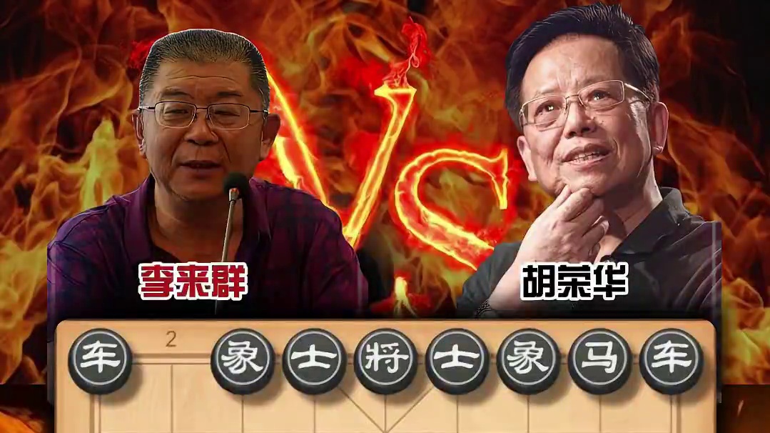 象棋特级大师实战对局李来群vs胡荣华历史名局弃炮抢攻精彩绝伦 #喜欢象棋关注我 #中国象棋 #天天象