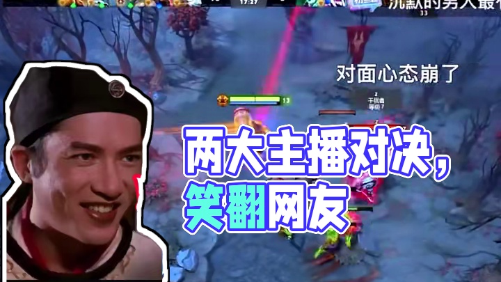 两大主播相遇～谁强一点呢？网友弹幕笑死我了#dota2 #dota