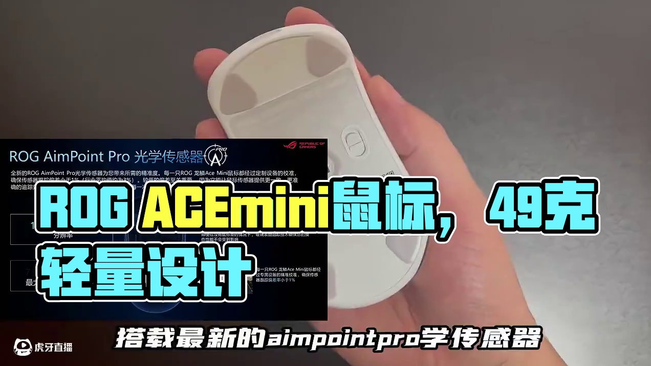 ROG龙鳞ACEmini鼠标，中小手模具，重量轻，防滑纹路，哑光涂层，rog光微动按键清脆回弹反馈好