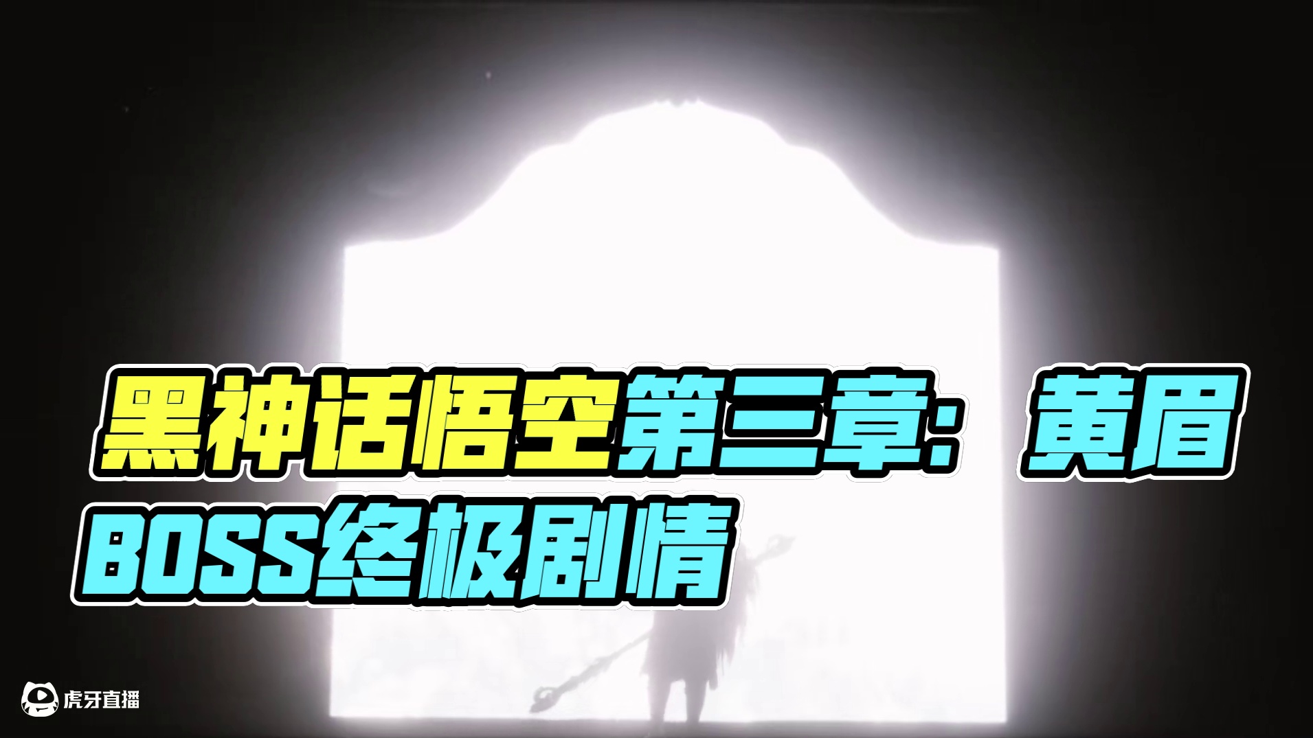 黑神话悟空第三章小西天BOSS黄眉通关剧情动画