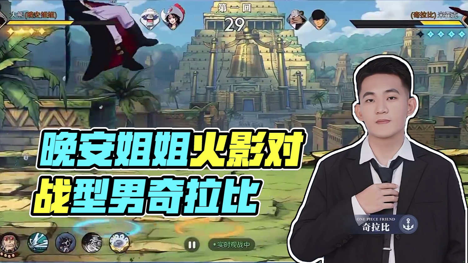 航海王壮志雄心 上线前瞻活动，晚安姐姐对战火影型男奇拉比，大熊实战3把#航海王壮志雄心 #航海王壮志