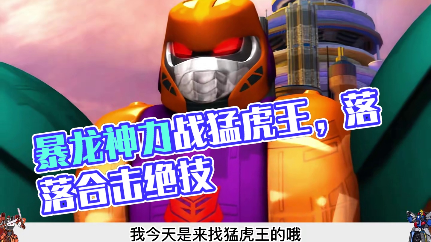 霹雳火j先锋击败猛虎王，最强战王暴龙神出现