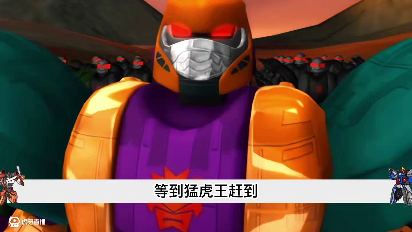 猛虎王陷入险境，险被蓝毒兽吸干，力霸天及时冲出救援