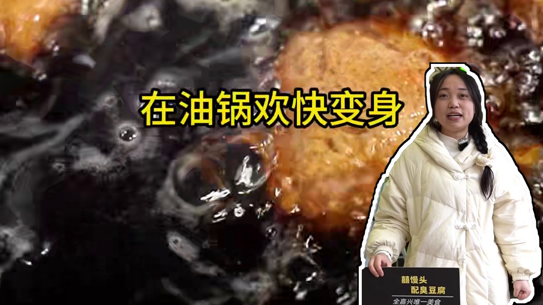 超级无敌好吃的囍馒头配臭豆腐