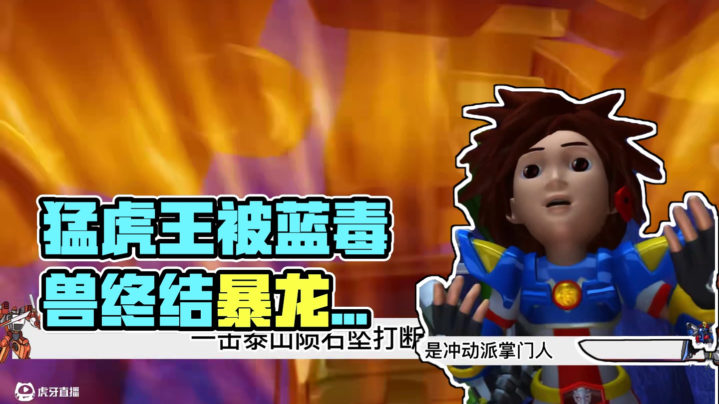 猛虎王被蓝毒兽击落岩浆，洛洛与暴龙神点到即止