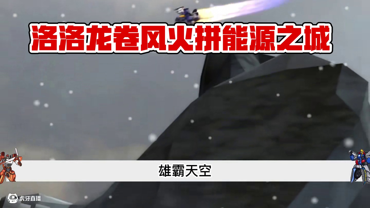 热情好客超音速登场，把洛洛龙卷风赶出能源之城