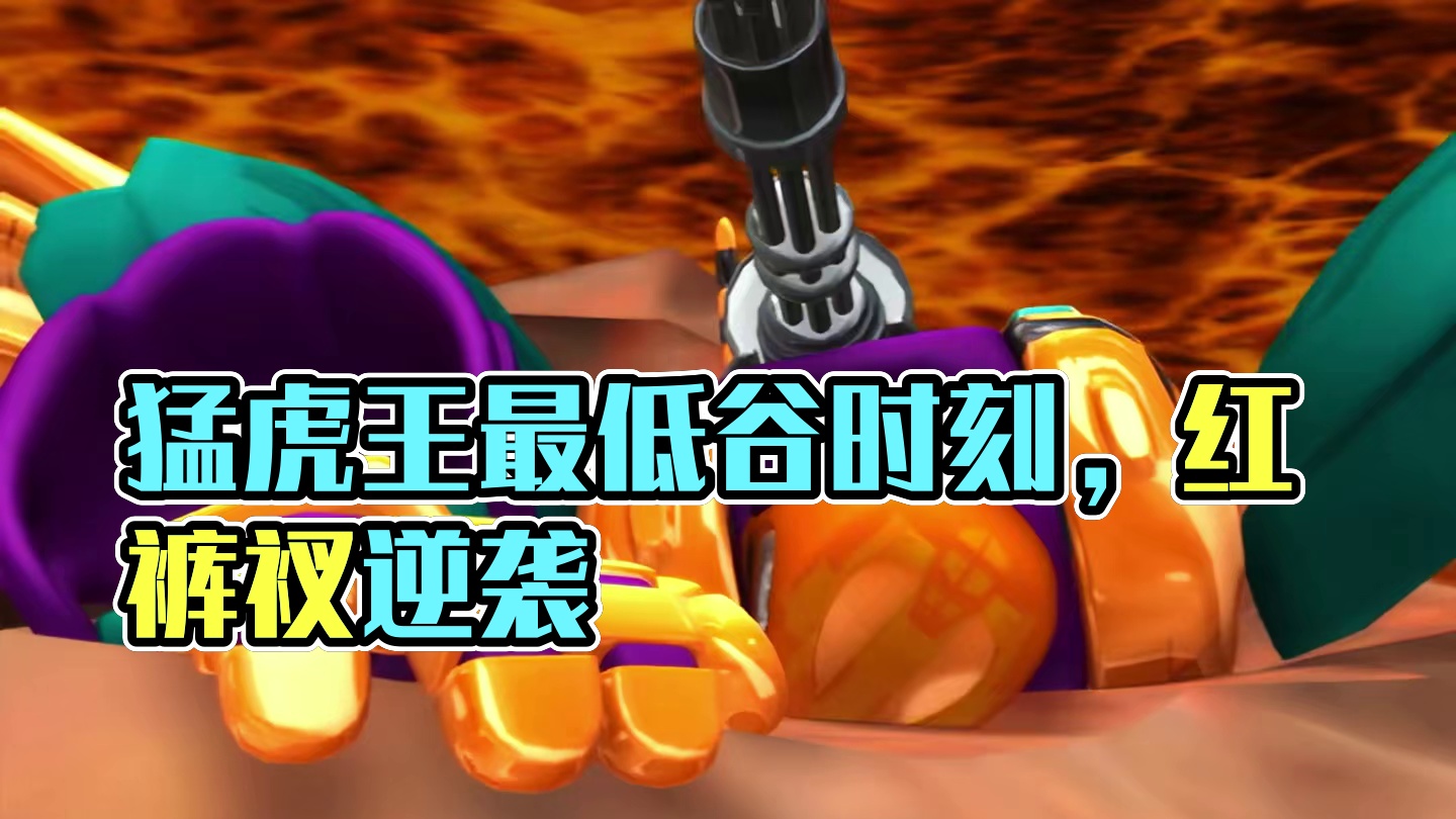 没想到猛虎王这么惨，这是猛虎王人生最低谷的时候