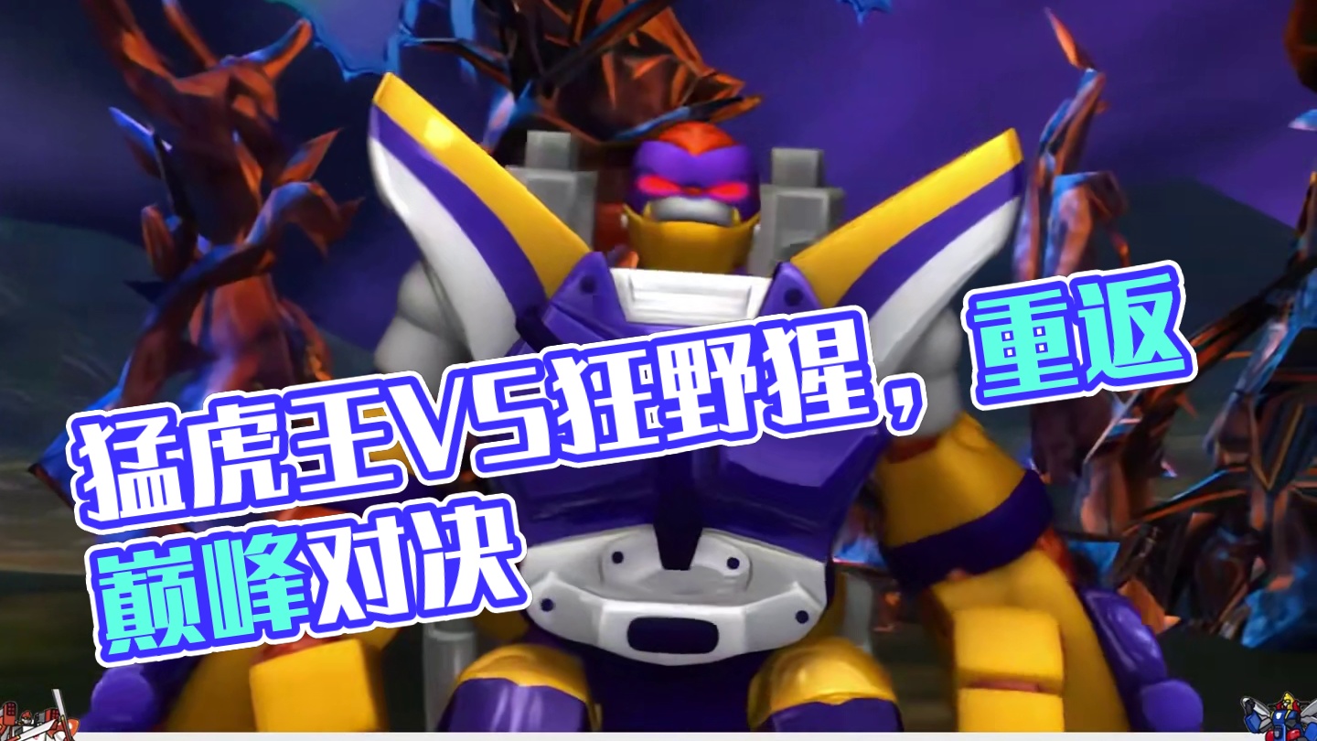 猛虎王与狂野猩重归于好，猛虎王率军进攻蓝毒兽