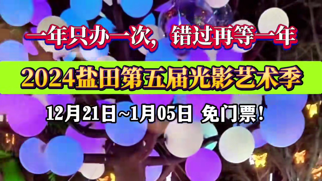 宝子们，光影奇境来袭！盐田光影艺术季 璀璨灯光点亮夜空，沉浸式梦幻体验等你打卡！#灯光秀 #人气爆棚