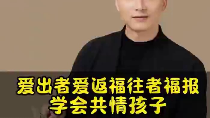 爱出者爱返福往者福报，学会共情孩子#爱出者爱返福 #亲子教育