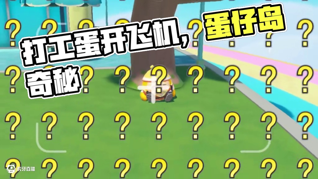 蛋仔派对:打工蛋的秘密，他会开飞机 #蛋仔乐园ootd #蛋仔派对 #蛋仔风格大赏