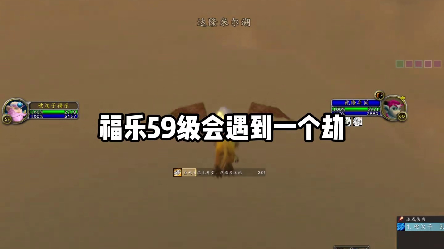 59级太危险了 #魔兽世界 #魔兽怀旧服 #魔兽世界硬核模式 #我们比你们一个世界  #魔兽世界二十