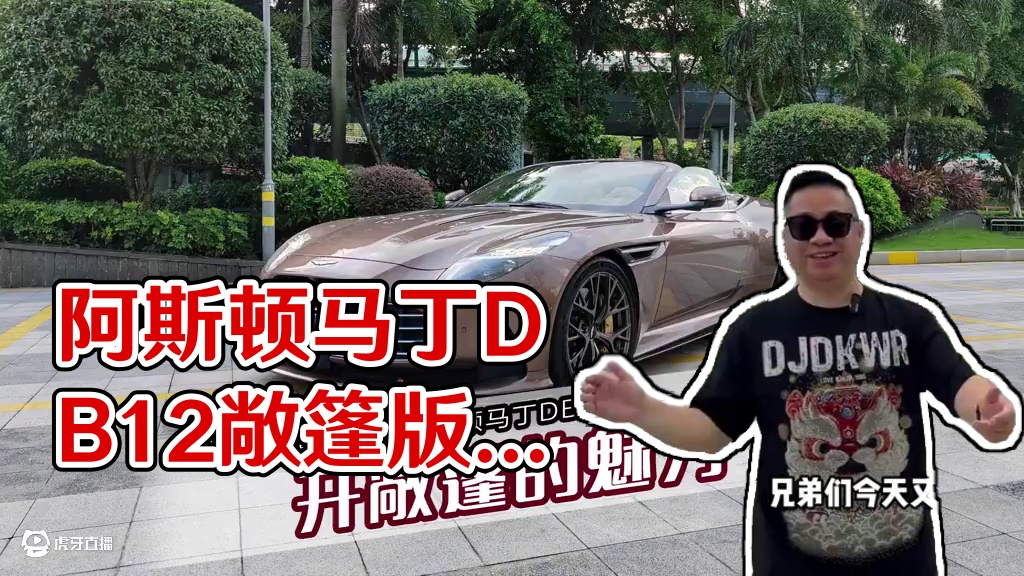 来阿斯顿马丁DB12敞篷车是什么样的体验 阿斯顿马丁DB12敞篷版最美最实用的超级GT跑车