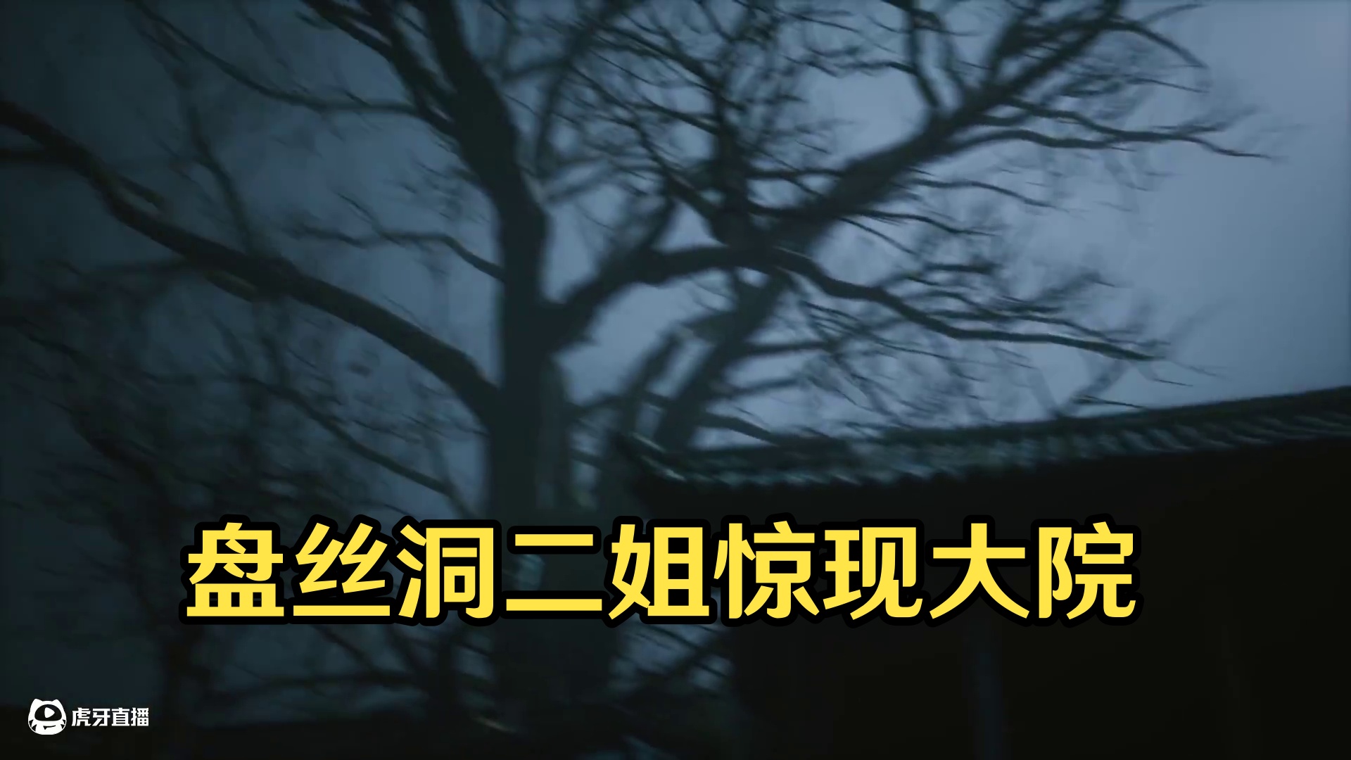 黑神话悟空第四章盘丝洞-朱家大院剧情-二姐