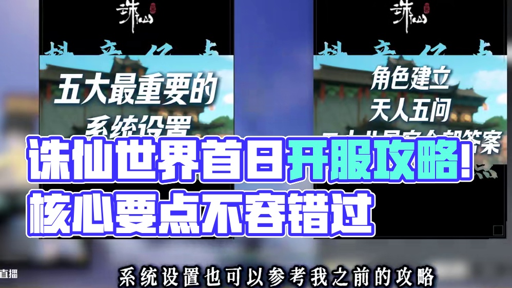 诛仙世界开服实测首日陪跑攻略，9大核心要点不要错过 #诛仙世界 #诛仙世界攻略 #诛仙世界公测#诛仙