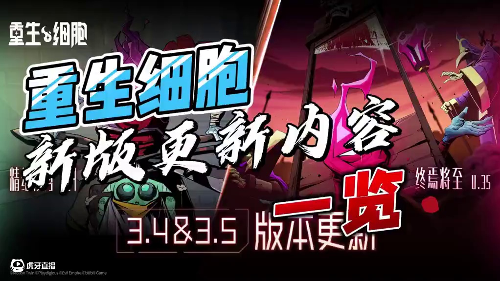 重生细胞新版更新内容一览 #重生细胞 #重生细胞手游攻略 #死亡细胞