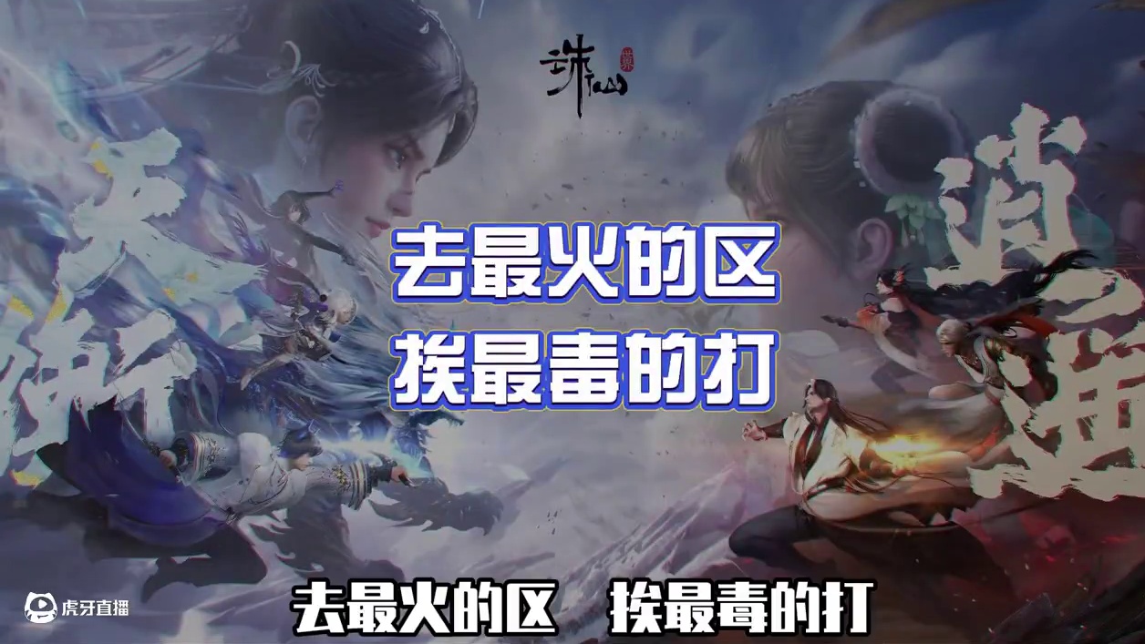 去最火的区，挨最毒的打 #诛仙世界公测开启  #诛仙世界  #诛仙世界修仙办  #风华绝代 #灵汐