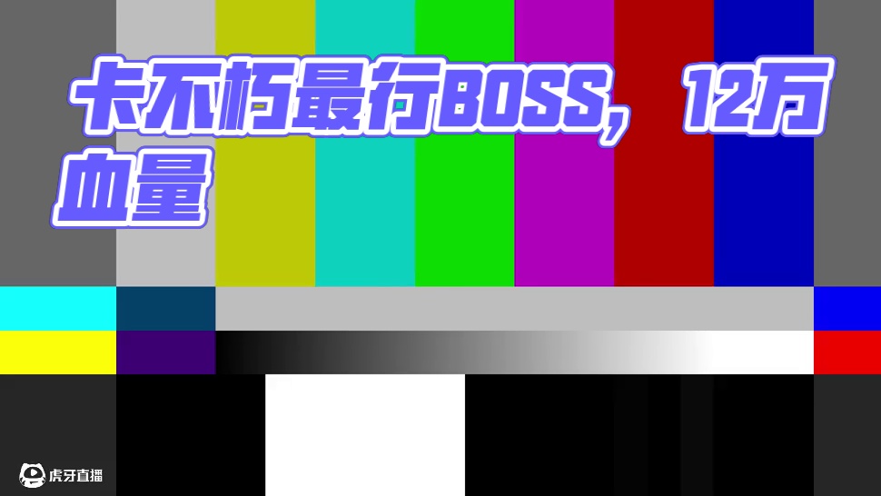 打赢复活赛？这款停更3年的游戏居然出了新boss？（下） #卡布西游 #怀旧游戏