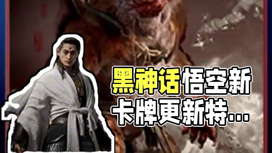 全新表情卡牌获取-黑神话悟空重大更新 #黑神话悟空 #steam游戏 #大型单机游戏 #黑神话悟空攻
