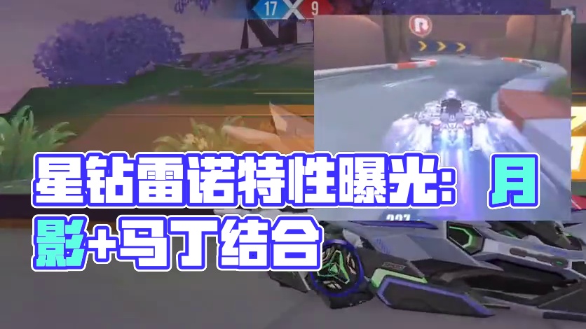 飞车手游：星钻雷诺特性就是月影和马丁的结合，免费送有这特性？ #QQ飞车手游 #QQ飞车手游7周年