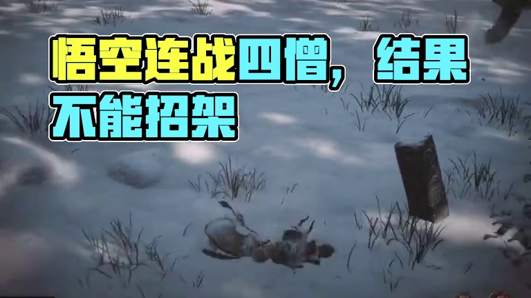 黑神话悟空 九禁连战四僧打不能，真的不能啊 #关于黑神话我有自己的玩法 #黑神话的故事没有那么简单 