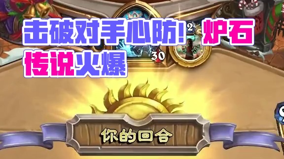 匹配到人就已经赢了的卡组！直接让人破防！#炉石传说 #卡牌 #好游助手防盗号