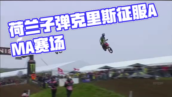 荷兰子弹赫灵斯巅峰的过往！ #2025MXGP中国站  #MXGP世界摩托车越野锦标赛