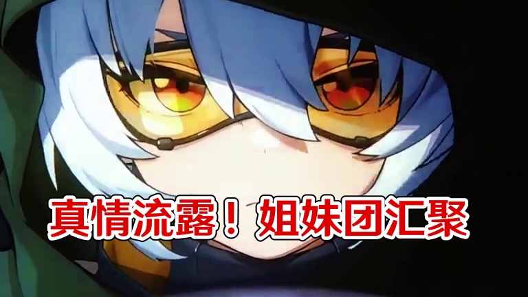 大家都真情流露了哈哈哈#绝区零 #绝区零创作激励计划 #绝区零星见雅 #星见雅 #星流霆击