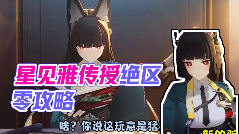 星见雅骗氪语音：喵～#绝区零 #绝区零创作激励计划 #绝区零星见雅 #绝区零攻略杂谈 #星见雅