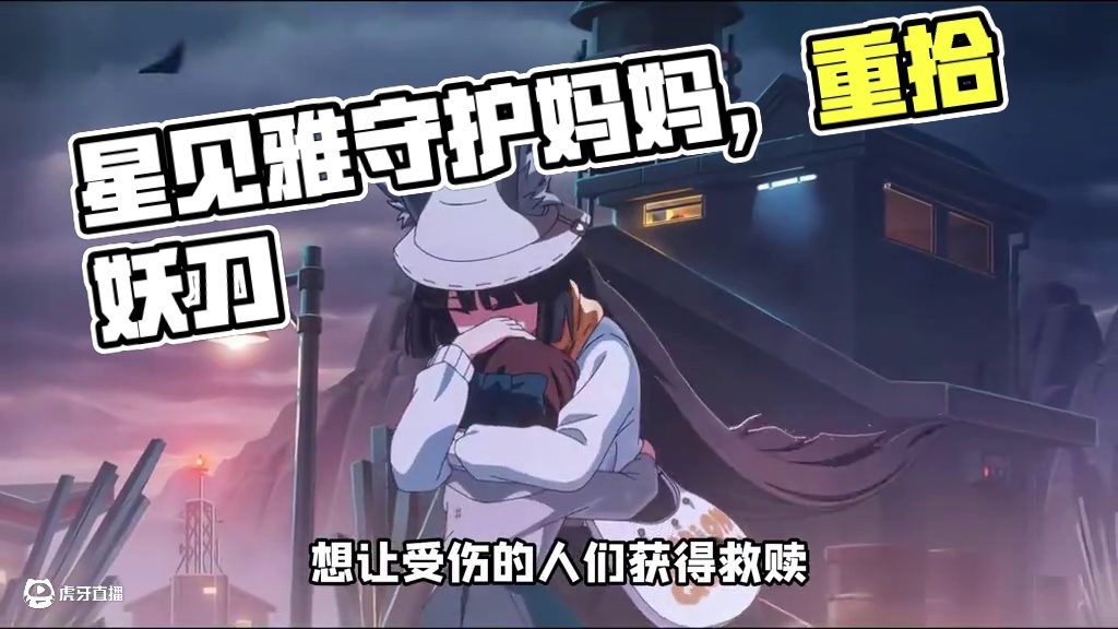 星见雅在成为英雄的路上一定失去了很多吧！ #绝区零 #绝区零攻略杂谈 #绝区零创作激励计划 #绝区零