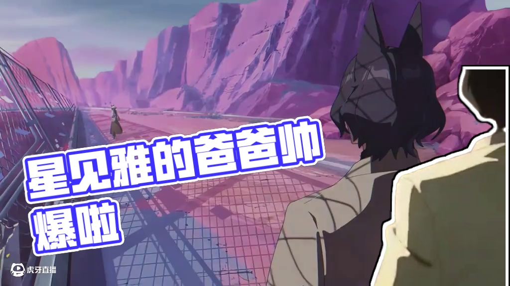 怎么回事，星见雅的爸爸有点帅啊！ #绝区零 #绝区零创作激励计划 #绝区零星见雅 #绝区零攻略杂谈