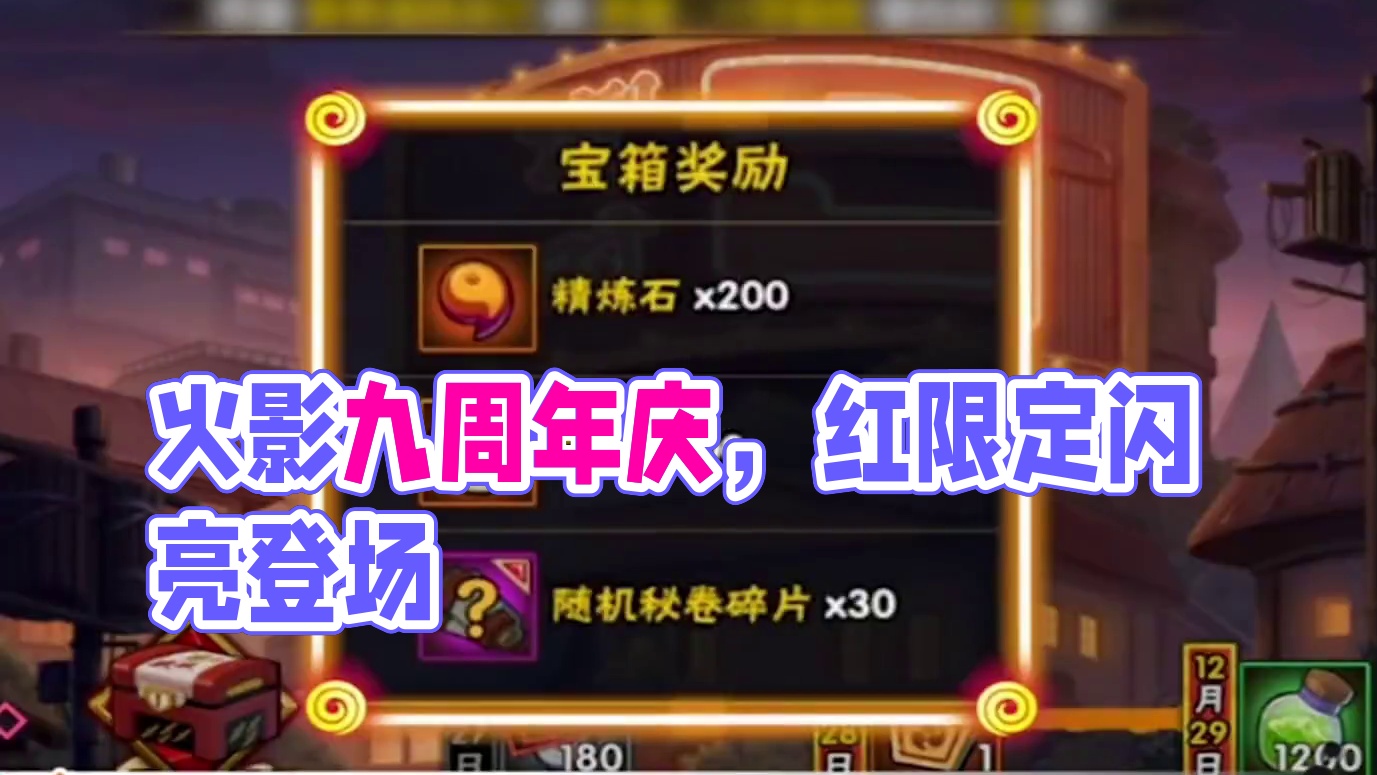 12月18日-26日，冬日红登场，周年庆邀请函，九周年倒计时送材料，冬日烟花季，步步为营，强敌来袭，